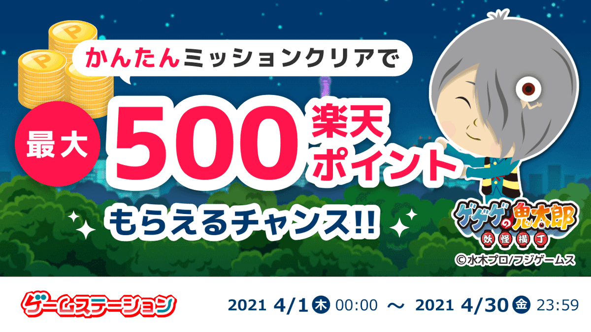 楽天ポイント活動部 公式 ゲゲゲの鬼太郎 妖怪横丁のミッションクリアで 最大500ポイントもらえるチャンス 楽天ポイントモール ゲームステーション T Co Mfwr01e10e 楽天ポイント ポイ活 ゲーム ゲゲゲの鬼太郎 T Co
