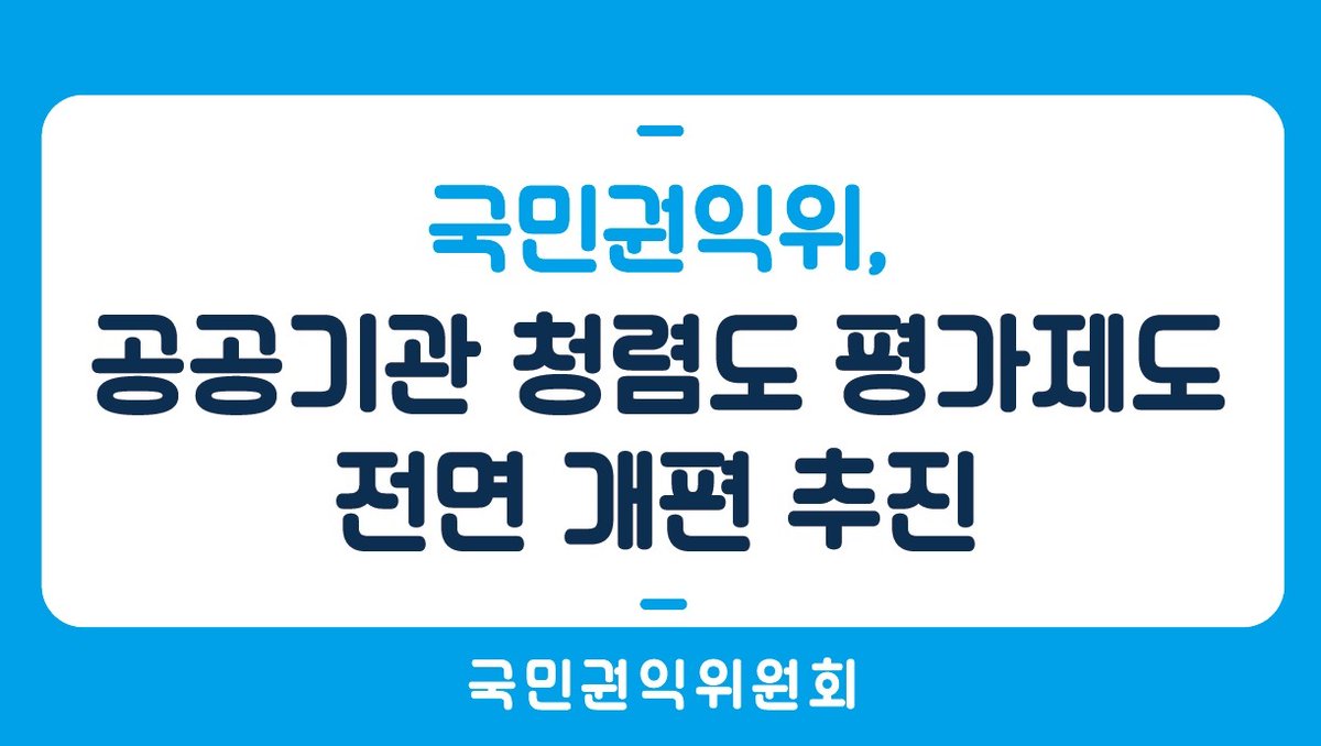 국민권익위원회(권익위) tweet media