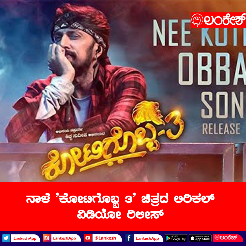 LankeshApp's tweet image. &apos;ಕೋಟಿಗೊಬ್ಬ3&apos; ಚಿತ್ರದ &apos;ನೀ ಕೋಟಿಯಲಿ ಒಬ್ಬನೇ&apos; ಎಂಬ ಮೂರನೇ ಲಿರಿಕಲ್ ಸಾಂಗ್ ಅನ್ನು ನಾಳೆ ಆನಂದ್ ಆಡಿಯೋ ಯುಟ್ಯೂಬ್ ಚಾನೆಲ್‌ ನಲ್ಲಿ ರಿಲೀಸ್ ಮಾಡಲಿದ್ದಾರೆ.
#sudeep #sudeepians #AbhinayaChakravarthy #kannadaactors #Sandalwood #kotigobba3 #lankesh