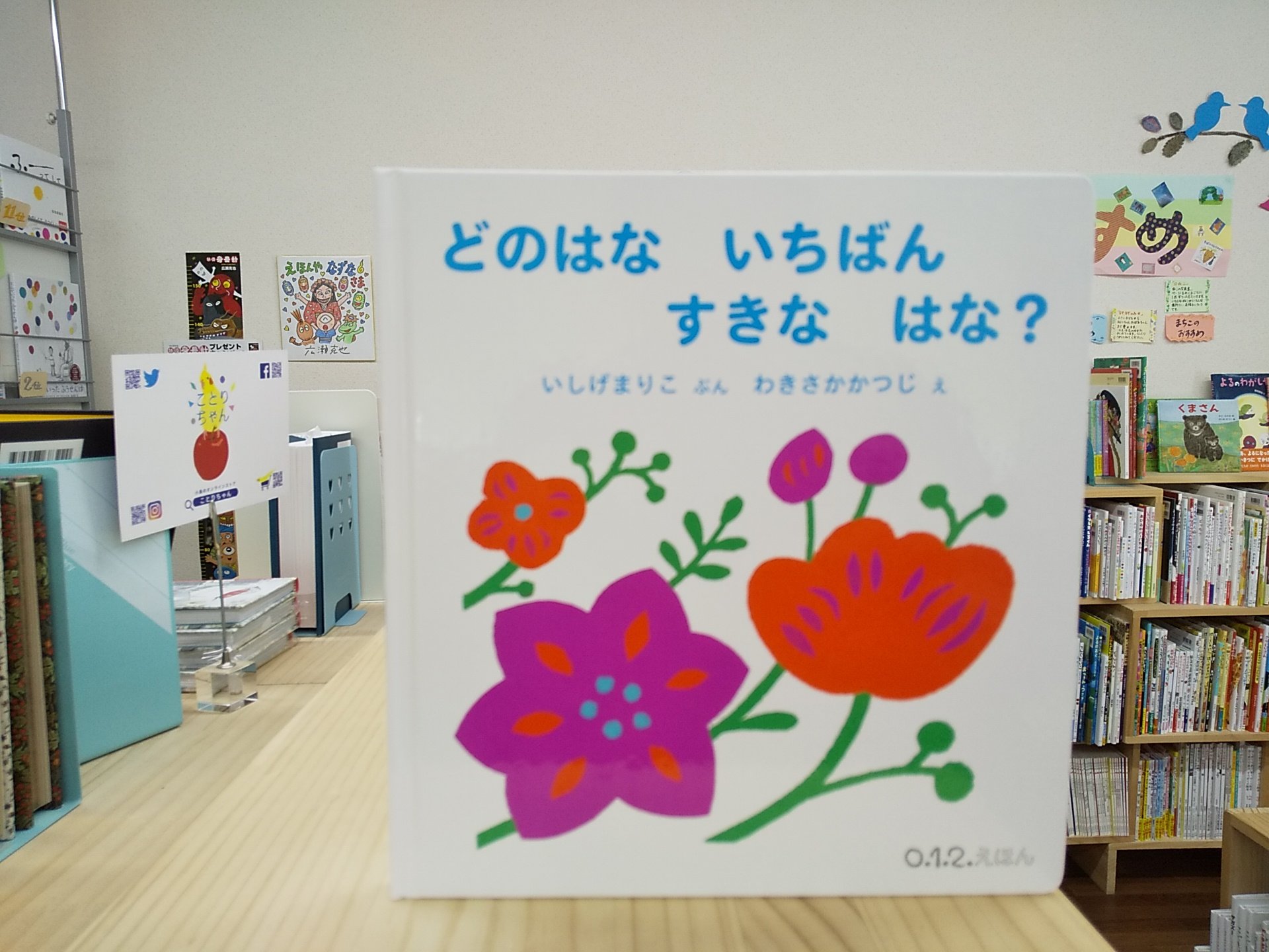 えほんやなずな 合言葉はno War Auf Twitter お花の絵本が続きます どのはな いちばん すきな はな いしげまりこ わきさかかつじ 福音館書店 800円 税 生後10ヶ月 ２歳向けの こどものとも012 ですが 時々 すごくデザイン性 芸術性要素たっぷりの