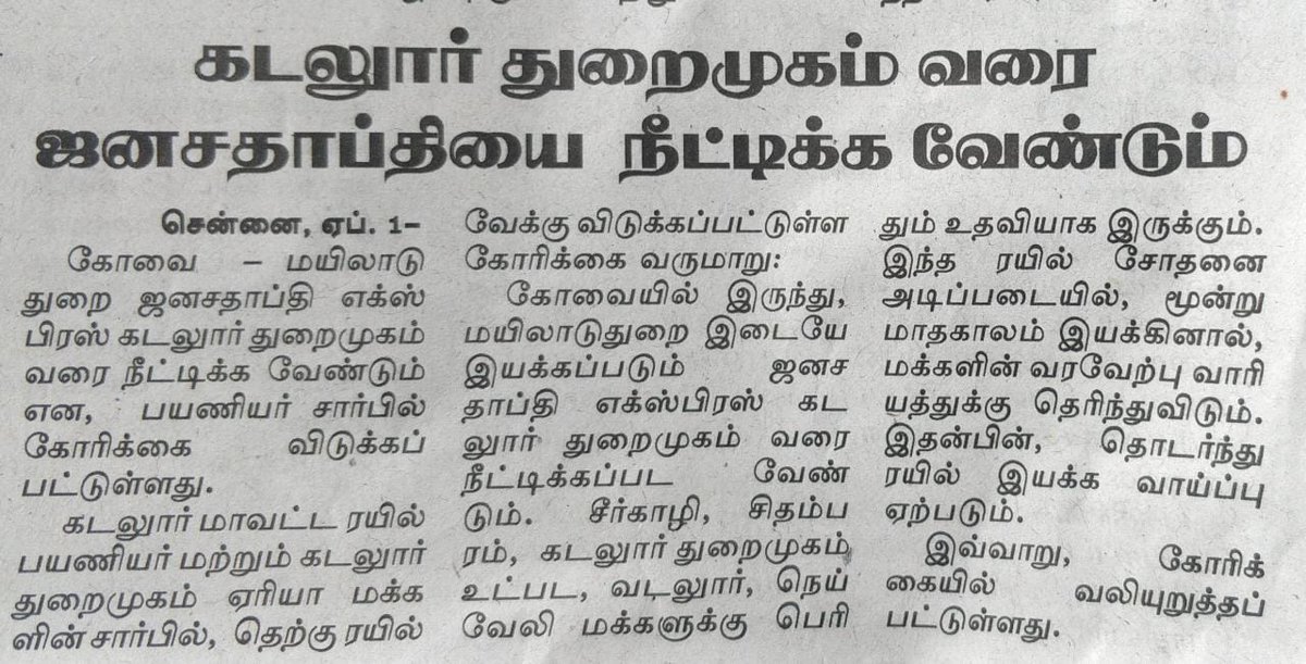 RahulPanneerse3's tweet photo. @TANDRUA1963 @CuddaloreDt @RailMinIndia @PiyushGoyalOffc @GMSRailway @SalemDRM @SalemSrDCM @srdomtpj Cuddalore people's long pending request of CBE-MV JANSHADABTHI extension to CUPJ is published in Today Newspaper..Dear officials, please consider this genuine request of needy people and take necessary actions..Hoping a postive response from our officials side. https://t.co/qlvy3DWzFL