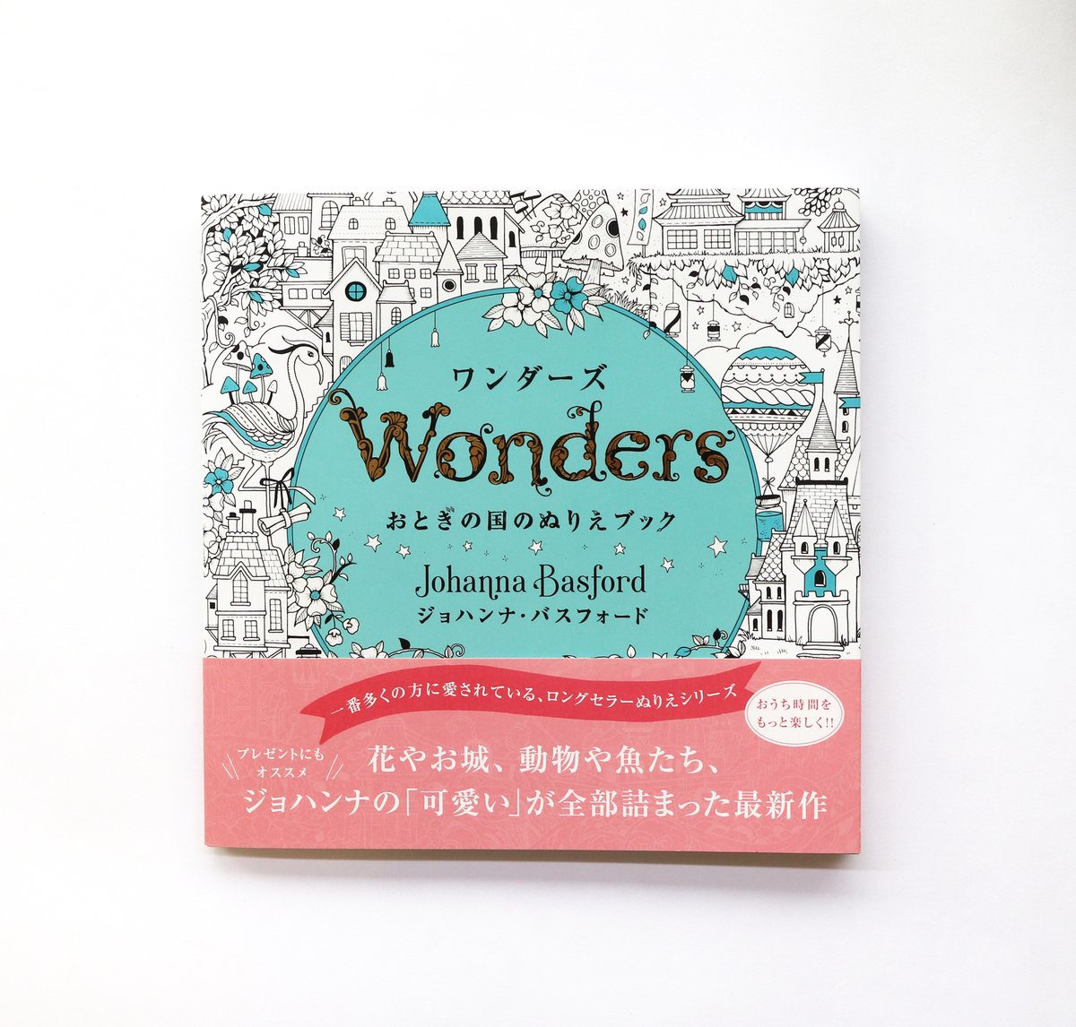 グラフィック社 編集部 国際部 على تويتر 4月新刊 まもなく発売 ワンダーズ おとぎの国のぬりえブック ひみつの花園 でお馴染み ジョハンナ待望の最新作 ページをめくれば不思議な村や神秘の浮島 夢のようなお城が待っています 大きめのパーツが