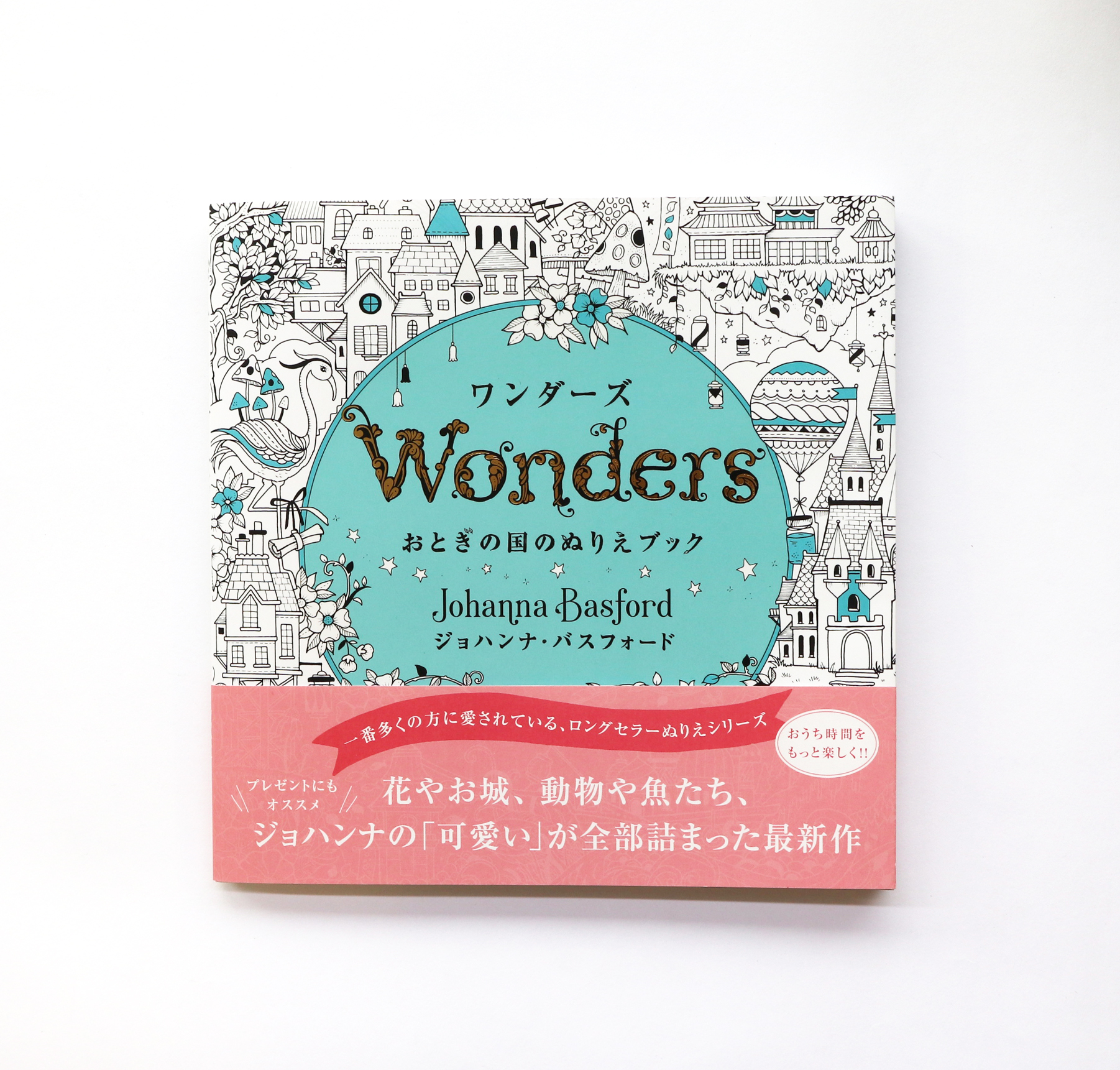 60周年 グラフィック社 編集部 4月新刊 まもなく発売 ワンダーズ おとぎの国のぬりえブック ひみつの花園 でお馴染み ジョハンナ待望の最新作 ページをめくれば不思議な村や神秘の浮島 夢のようなお城が待っています 大きめのパーツが 60周年 グラフィック社 編集部 4月新刊 まもなく発売 ワンダーズ おとぎの国のぬりえブック ひみつの花園 でお馴染み ジョハンナ待望の最新作 ページをめくれば不思議な村や神秘の浮島 夢のようなお城が待っています 大きめのパーツが