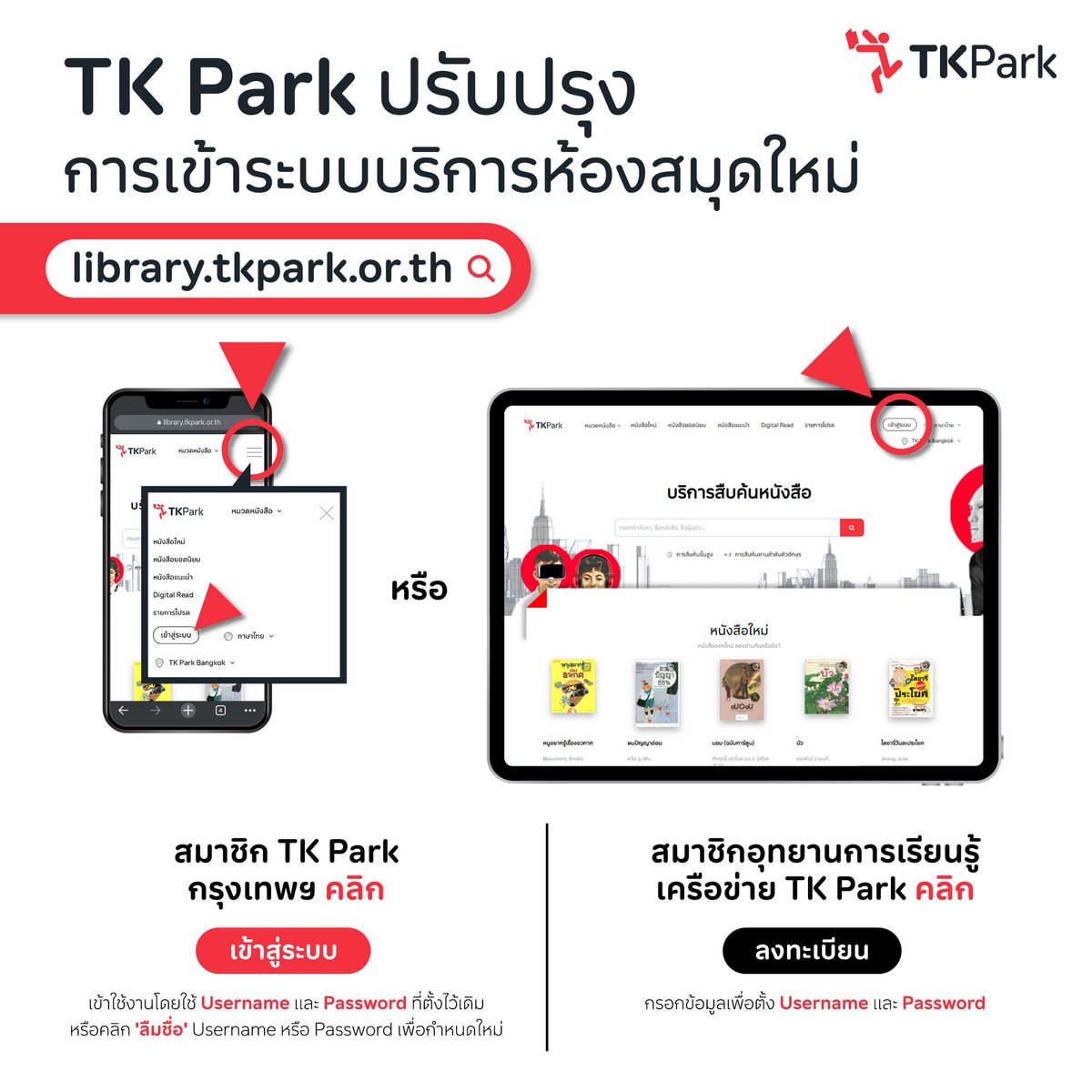 TKPark_TH's tweet photo. [#TKUpdate]
สมาชิก TK Park สามารถเข้าสู่ระบบบริการห้องสมุดอุทยานการเรียนรู้ TK Park ได้ที่ https://t.co/ckX3YOqeOj รองรับการใช้งานทุกอุปกรณ์ทั้งคอมฟิวเตอร์ สมาร์ทโฟน และแท็บเล็ตทั้งระบบ iOS และ Android

หากพบปัญหาการในการใช้งาน สามารถ ติดต่อ 08-1925-9900 หรือ Line: @tkpark ครับ https://t.co/zC9Xu3RAoE