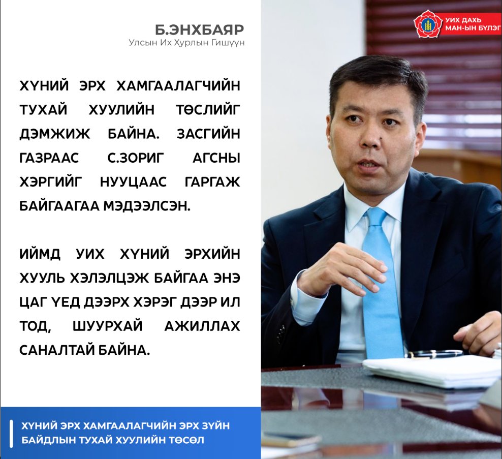 УИХ-ын гишүүн Б.Энхбаяр: УИХ хүний эрхийн хууль хэлэлцэж байгаа энэ цаг үед С.Зориг агсны хэрэг дээр ил тод, шуурхай ажилламаар байна