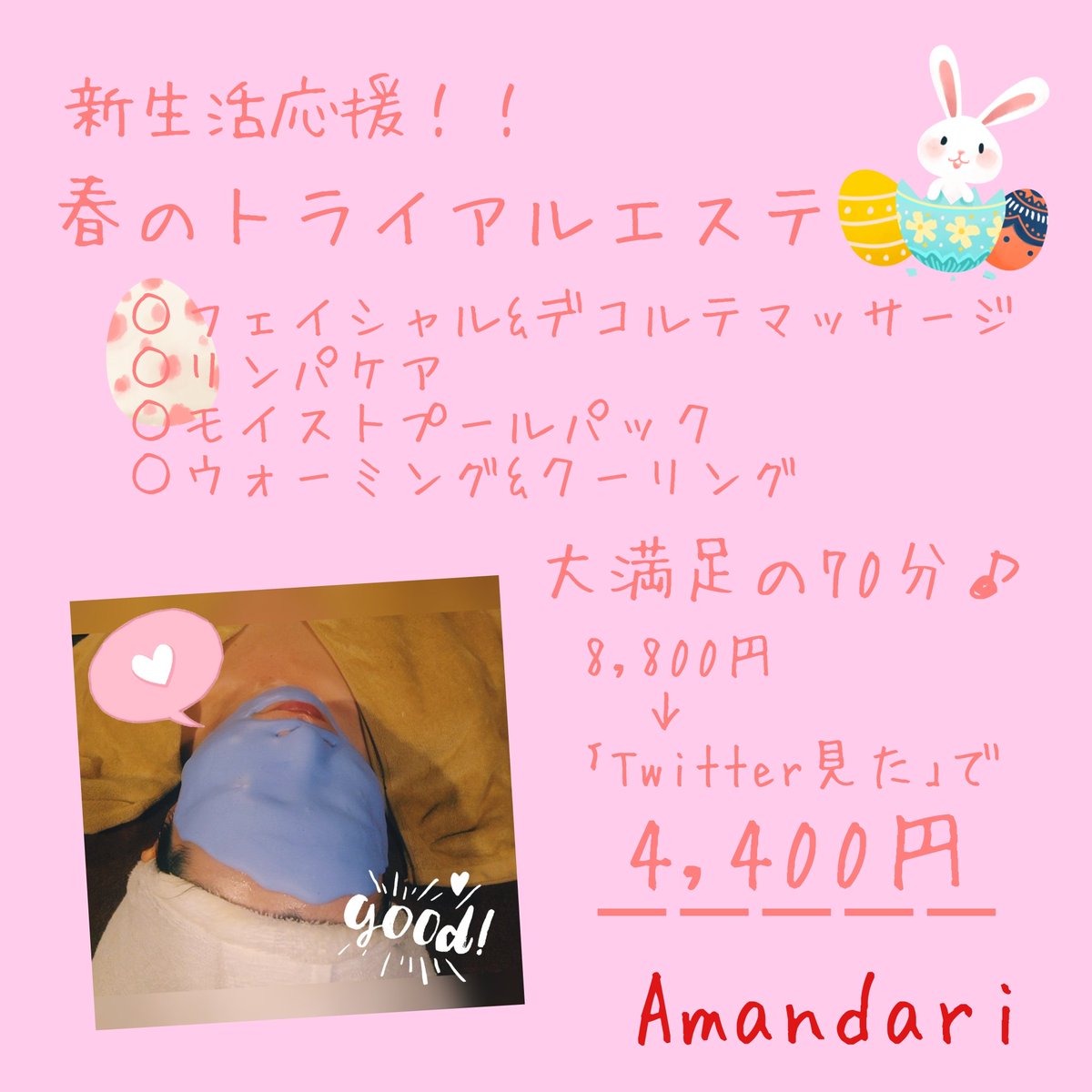フェイシャルサロン アマンダリ 4月のtwitter限定クーポン登場 電話カウンセリング実施中 お気軽にお問い合わせください 4 30 岡山市中区江崎のバリ風エステサロン アマンダリ フェイシャルエステ 岡山 新生活