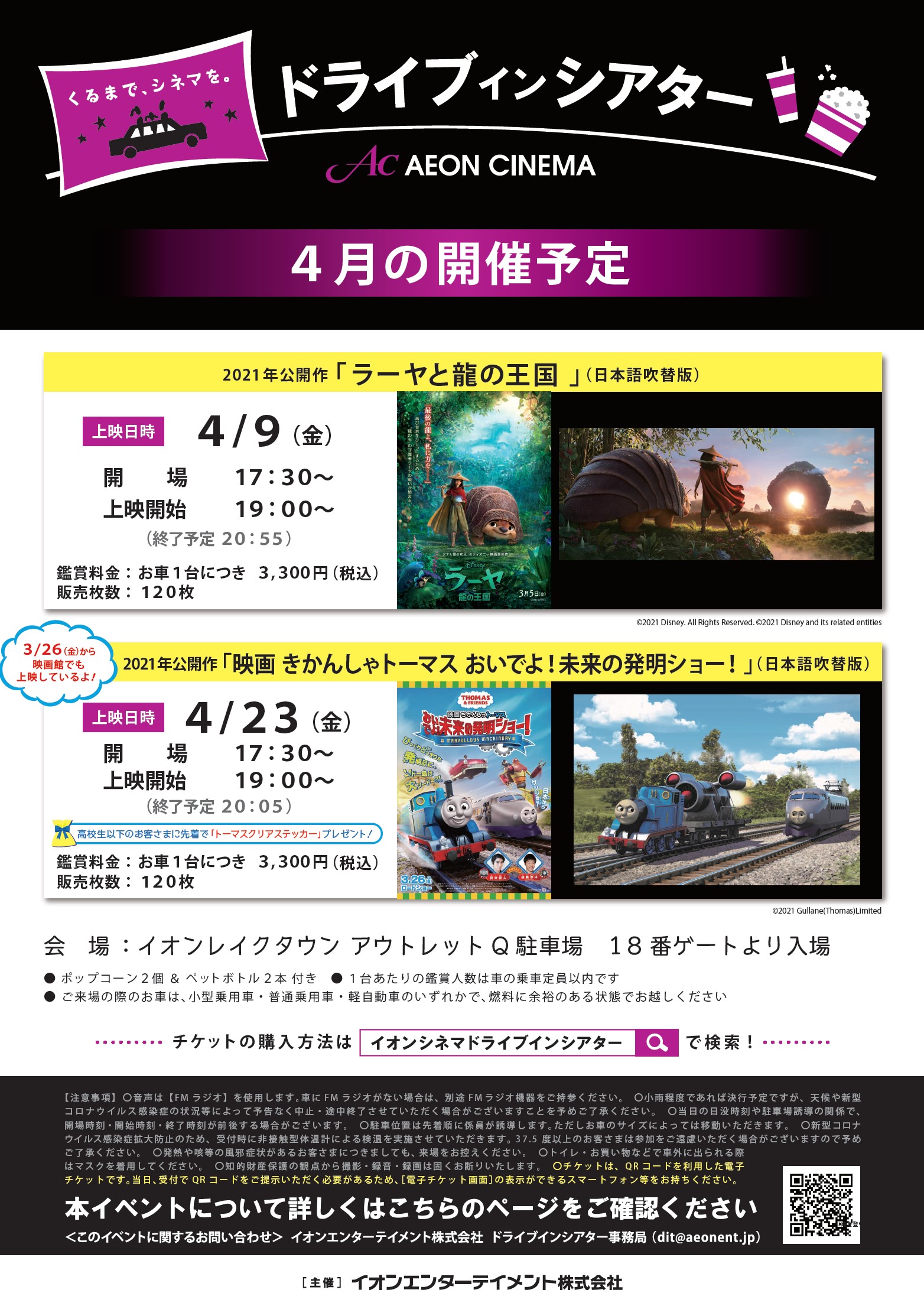 イオンシネマ越谷レイクタウン ４ ９ 金 は イオンレイクタウンドライブインシアター開催です 上映作品は 前回も好評だった ラーヤと龍の王国 吹替版 劇場とはちょっと違った映画体験 ぜひお楽しみください イオンシネマドライブインシアター