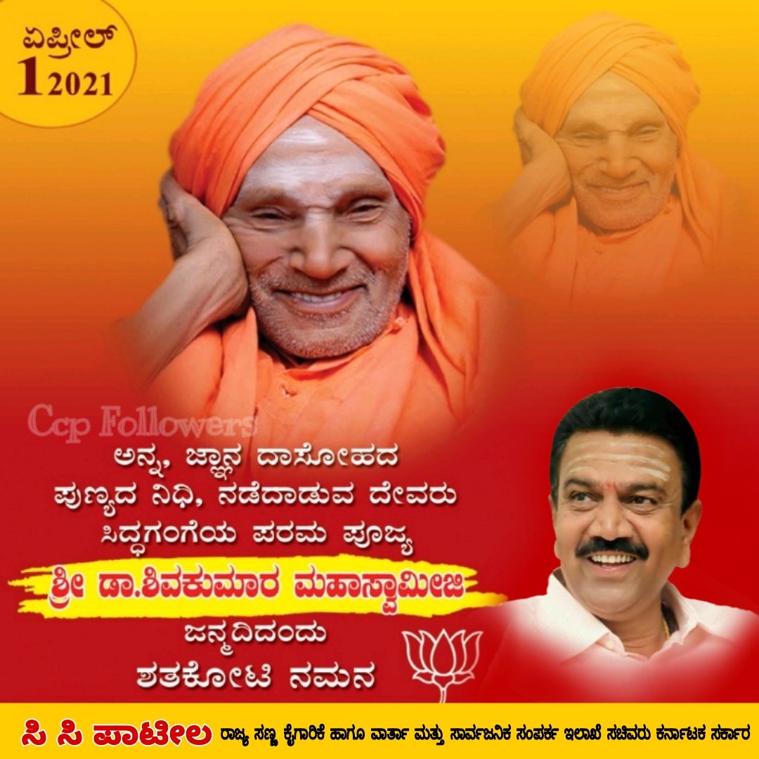 CcpFollowers's tweet photo. ಅನ್ನ, ಜ್ಞಾನ ದಾಸೋಹದ ಪುಣ್ಯದ ನಿಧಿ, ನಡೆದಾಡುವ ದೇವರು ಸಿದ್ಧಗಂಗೆಯ ಪರಮ ಪೂಜ್ಯ ಶ್ರೀ ಡಾ.ಶಿವಕುಮಾರ ಮಹಾಸ್ವಾಮೀಜಿ ಜನ್ಮದಿನದಂದು ಶತಕೋಟಿ ನಮನ. ತ್ರಿವಿಧ ದಾಸೋಹಿಗಳಾಗಿ ಲಕ್ಷಾಂತರ ಮಕ್ಕಳನ್ನು, ಭಕ್ತರನ್ನು ಪೊರೆದ ಪೂಜ್ಯರ ಜೀವನವೇ ನಮಗೆ ದಾರಿದೀಪವಾಗಲಿ.
#shivakumaraswamiji
@CCPatilBJP @Umeshgp85 @SharanucBJP https://t.co/BgPJRYCntv