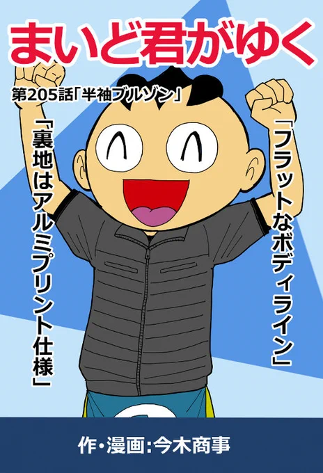 まいど～♪はてなブログに投稿しました #はてなブログ
「まいど君がゆく」最新作205話更新されております!半袖ブルゾン! - 覆面マンガ家ですが質問ある? https://t.co/hKRDxDbK9f 