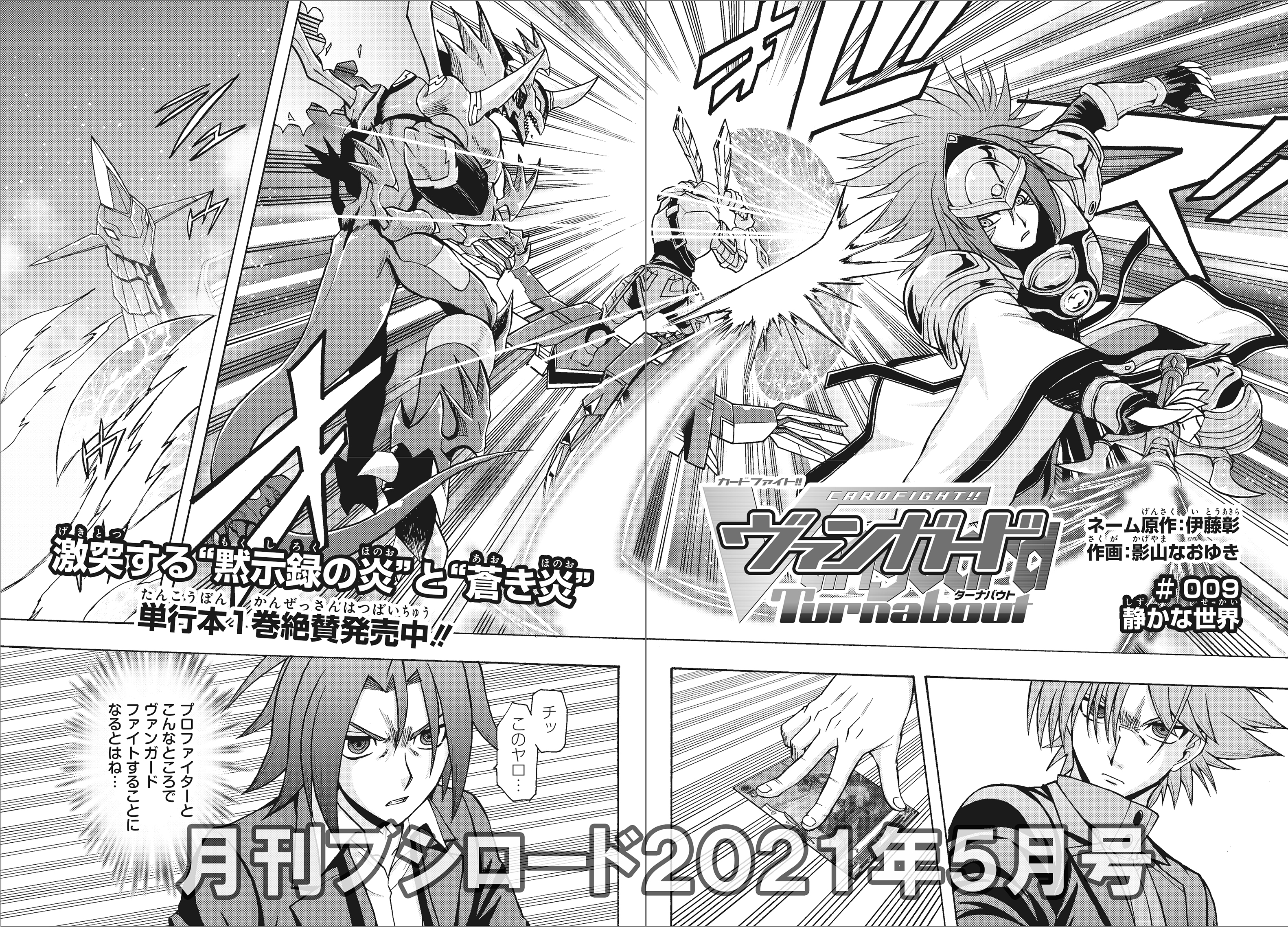 月刊ブシロード公式 月ブシ毎月8日発売 月ブシ 最新5月号発売まであと2日 伊藤彰 影山なおゆき の超強力タッグで描く完全新作漫画 ヴァンガード ターナバウト 第9話 待望の単行本 第1巻も 同日4月8日に発売 影山先生描き下ろし