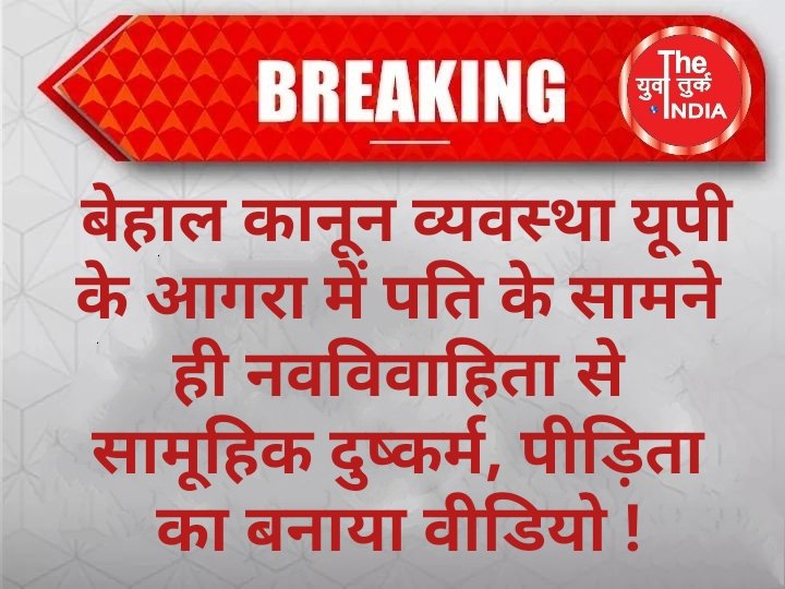 TurkYuva's tweet photo. #बेहाल कानून व्यवस्था #यूपी के #आगरा में पति के सामने ही #नवविवाहिता से #सामूहिक दुष्कर्म, #पीड़िता का बनाया वीडियो !
#yuvaturkindia #यूपी_न्यूज़ #the_yuva_turk_news  #यूपी_कानून_व्यवस्था #भाजपा @dimpleyadav @yadavakhilesh @akshayyadavmp @Samajwadi_AY  @sarveshambedkar https://t.co/2NiZe02W78