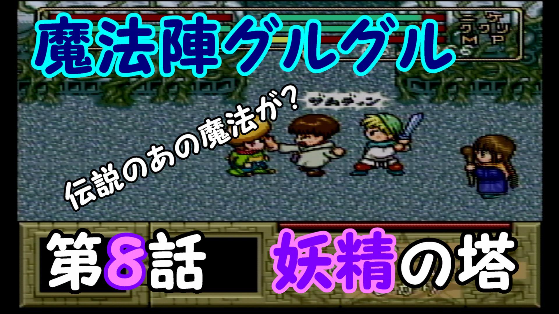 しおぽん こんにちぽん しおぽんです 本日の２０時に 魔法陣グルグル 第８話アップです 原作ファンが夢にまで見たあの魔法がついに お楽しみに