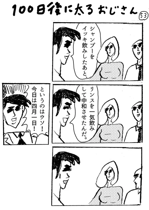 「113日後にオリンピック」53  April fool 