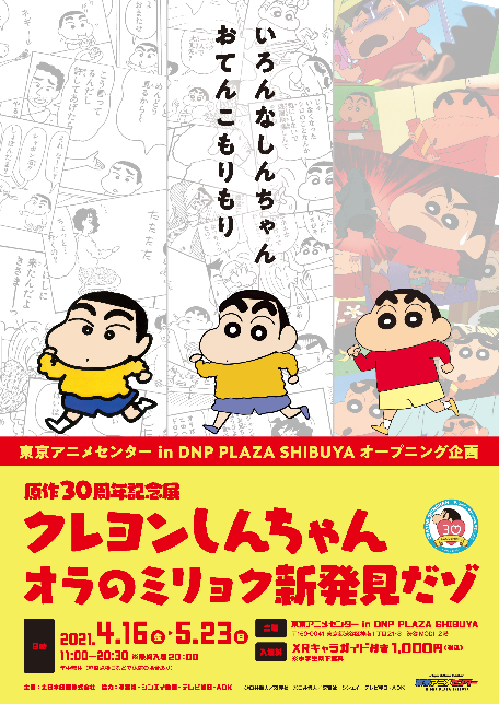 映画大ヒット上映中 クレヨンしんちゃん 公式 Pa Twitter 原作30周年記念展 クレヨンしんちゃん オラのミリョク新発見だゾ 4月16日 5月23日に東京アニメセンター In Dnp Plaza Shibuyaオープニング企画として開催決定 しんちゃんのミリョクがおてんこもりもり