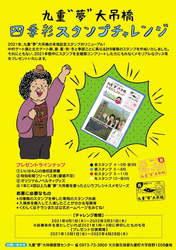 ট ইট র 九重 夢 大吊橋観光案内所 九重 夢 大吊橋四季彩スタンプチャレンジ 来場記念スタンプのリニューアルに伴い 今年度中にスタンプ全8種類コンプリートした方にはいいかんじのメモリアルなグッズ等をプレゼント 詳細は画像をご確認ください 奇才