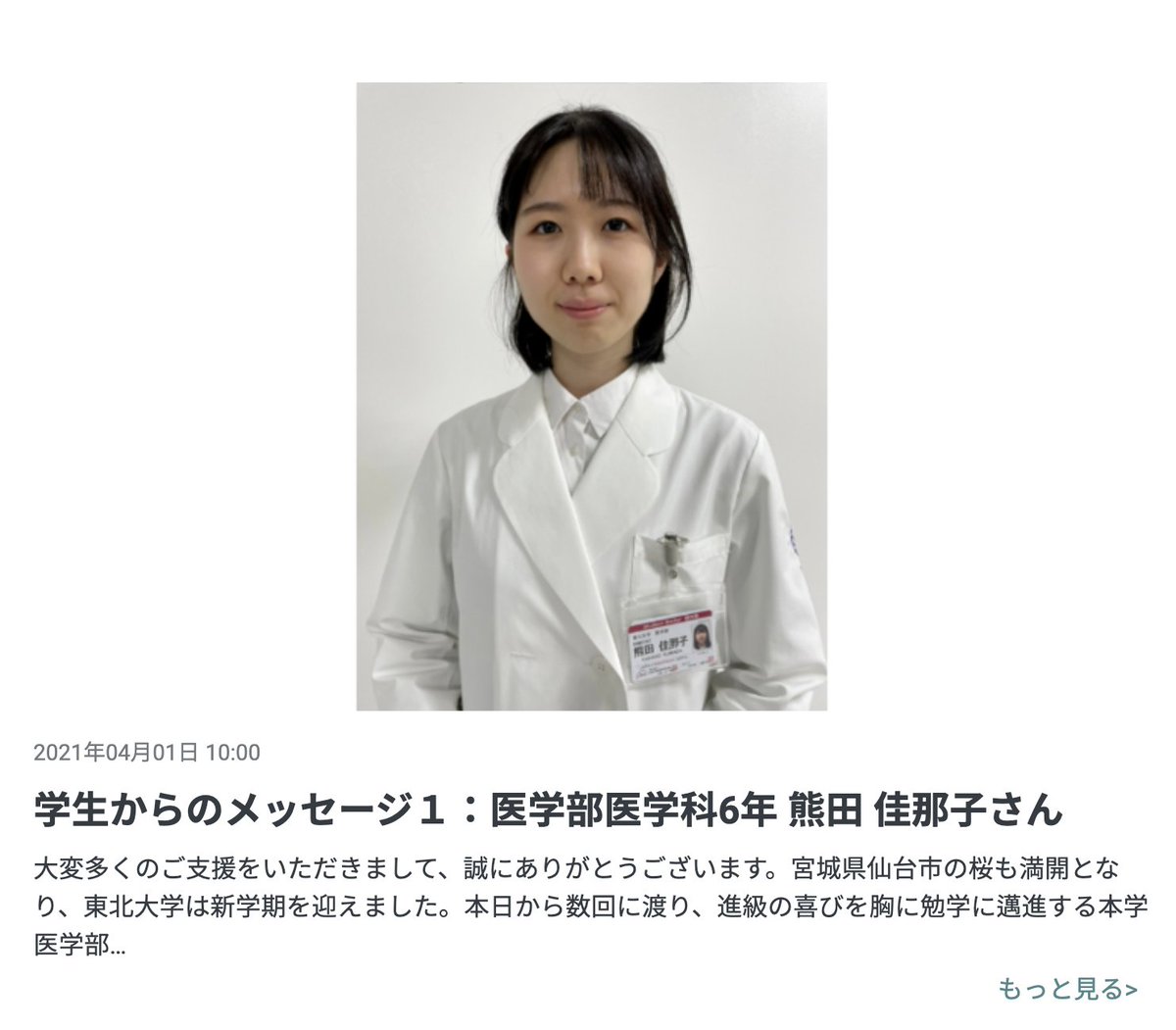 東北大学大学院医学系研究科 お知らせ クラウドファンディング Withコロナ 地域医療と先進医療の要を育てる のプロジェクトページに 新着情報を更新いたしました 本日から数回に渡り 本学 医学部生のメッセージを紹介します 初回は 医学部医学科 東北大学大学院医学系研究科 お知らせ クラウドファンディング Withコロナ 地域医療と先進医療の要を育てる のプロジェクトページに 新着情報を更新いたしました 本日から数回に渡り 本学 医学部生のメッセージを紹介します 初回は 医学部医学科