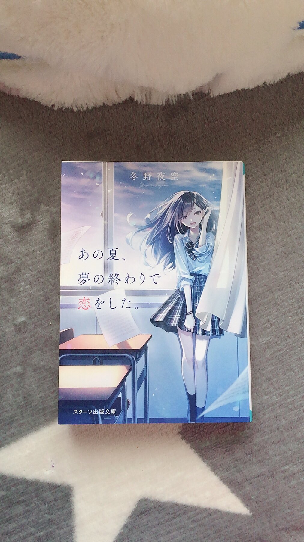 蝣深 ゆみ Ex 堕天使ゆみえる 冬野夜空先生の あの夏 夢の終わりで恋をした 読み終わった 2人の強い想いが再会に導いたのねᐡ ᐡ 後悔と向き合うのは苦しい でも何れ必ず目の前に立ちはだかる 意外と楽に消化出来る時も