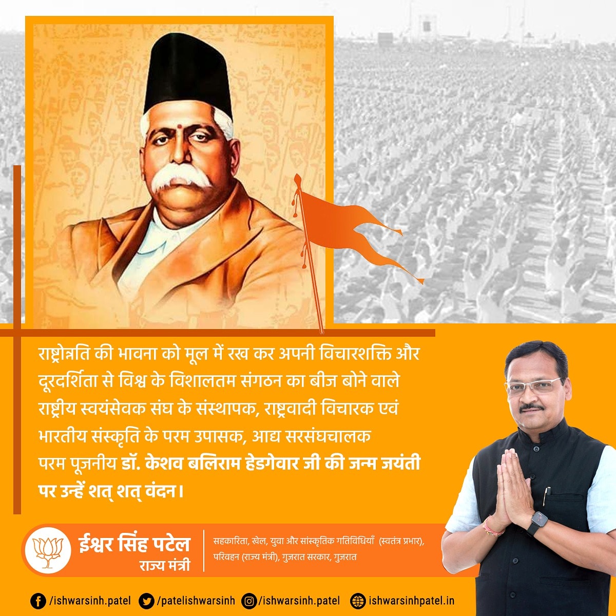 patelishwarsinh's tweet photo. विश्व के सबसे बड़े स्वयंसेवी और सांस्कृतिक संगठन राष्ट्रीय स्वयंसेवक संघ के संस्थापक, भारतीय राष्ट्रवाद के प्रतीक पुरुष एवं महान विचारक पूज्य डॉ. केशव बलिराम हेडगेवार जी की जन्म जयंती पर उन्हें कोटिशः नमन।

#FounderOfRSS
#DrKBHedgewarJi https://t.co/s95KafCG8H