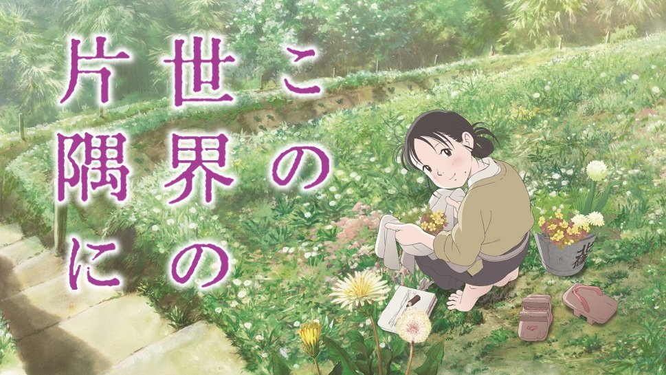 この世界の片隅に 感想 考察 最新情報まとめ みんなの評価 レビューが見れる ナウティスモーション 2ページ目