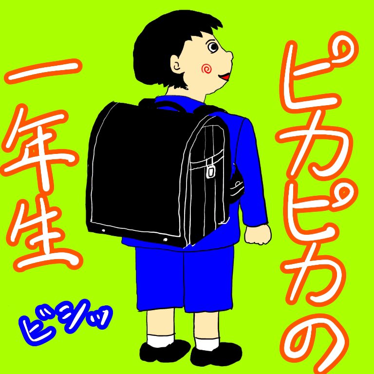 ベイビーブー ユウ 周年 今日は何の日 新学年 新年度 今日は暖かいですね 皆さんが良いスタートをきれますように T Co Kq5vskkwbc Twitter