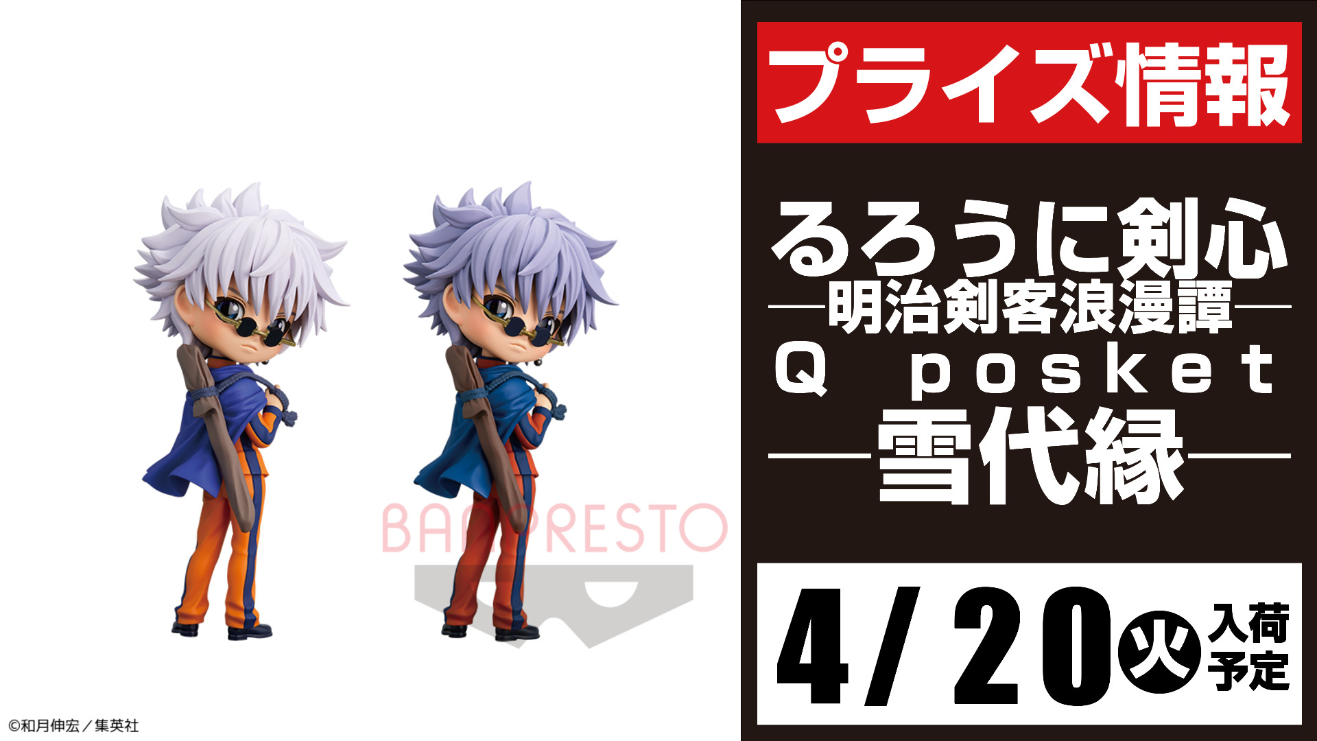 スポラン本館 プライズ 今月のイチオシ るろうに剣心 明治剣客浪漫譚 4月13日 火 登場予定 ｑ ｐｏｓｋｅｔ 緋村剣心 4月日 火 登場予定 ｑ ｐｏｓｋｅｔ 雪代縁 ご来店時は消毒 マスク着用でのプレイにご協力下さい るろうに