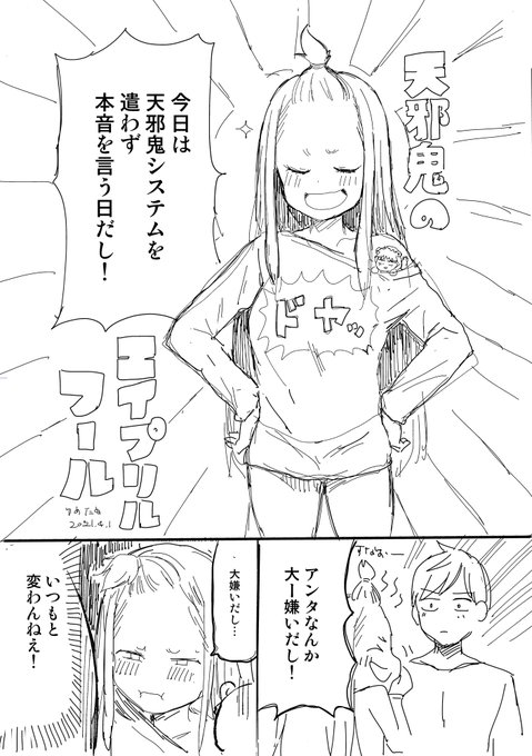 あまのじゃくのエイプリルフール 