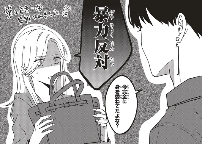 『踏んだり、蹴ったり、愛したり』
第2話②が更新されています!
佳帆さんの胃に穴を開けそうな男…? よろしくお願いします?‍♀️
⇒https://t.co/DPtvpQbeok 
#踏み愛 