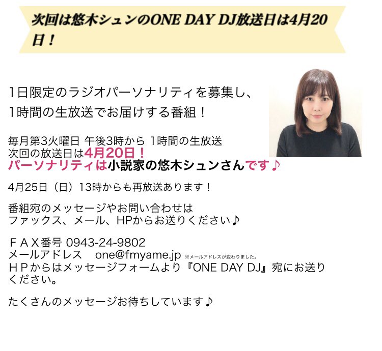 悠木シュン 青い棘のジレンマ 仮面家族 発売中 S Tweet 4月日1人で1時間喋ります 番組宛のお問い合わせはファックス メール Hpからお送りください ｆａｘ0943 24 9802 メールアドレス One Fmyame Jp ｈｐからはメッセージフォームより One Day Dj 宛に