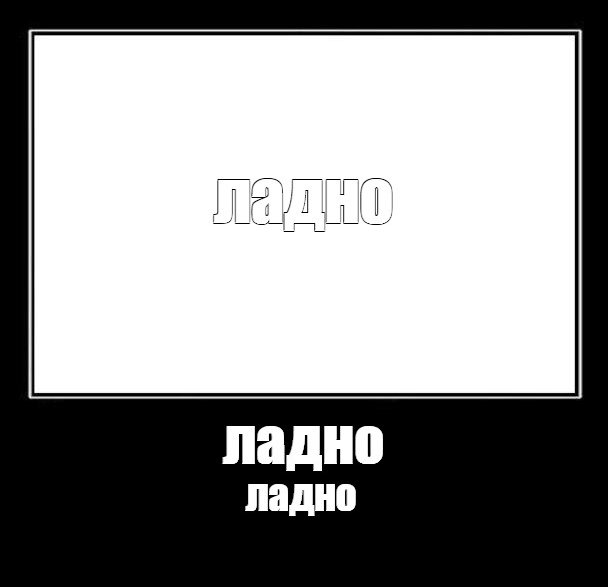 Ladno мем. Ладно я сделаю это сам. Мемы. Ладно справилась. Ладно ладно.