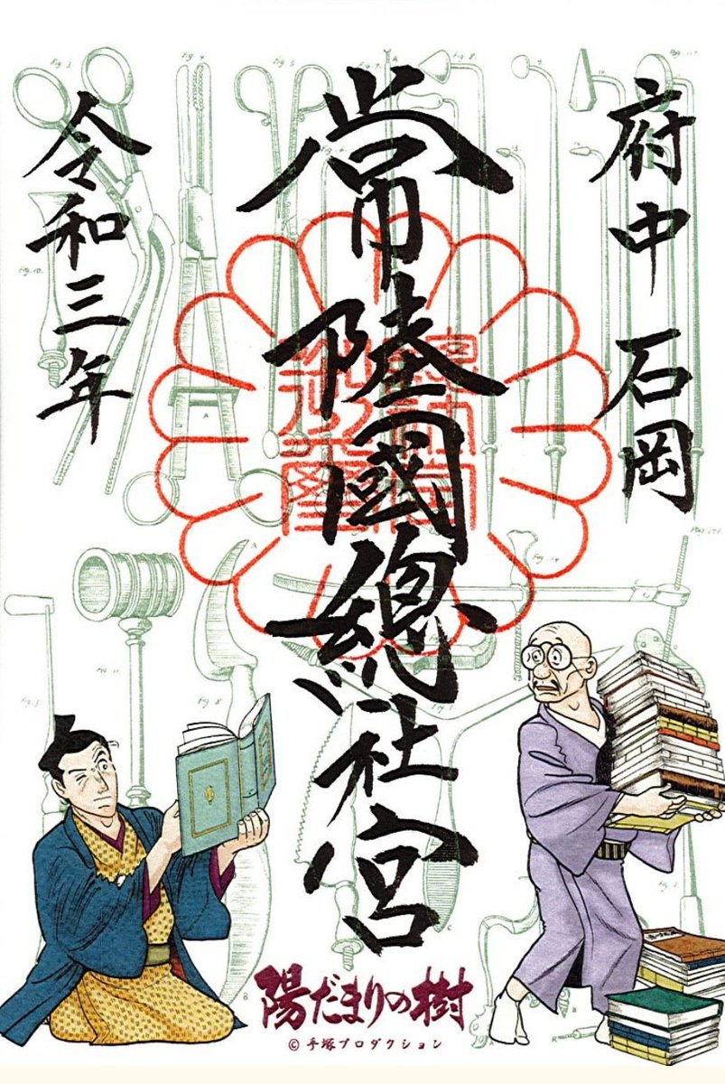 常陸国総社宮ジャングル大帝御朱印帳平成29年手塚治虫レオあおい 常陸国総社宮ジャングル大帝御朱印帳平成29年手塚治虫レオあおい
