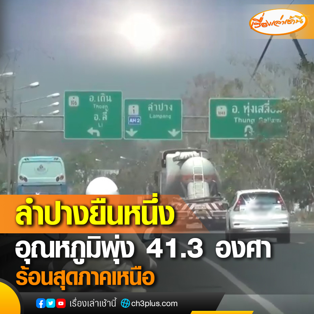 MorningNewsTV3's tweet photo. ลำปางยืนหนึ่ง! อุณหภูมิพุ่ง 41.3 องศา ร้อนสุดในภาคเหนือ

#เรื่องเล่าเช้านี้ #Ch3Plus #ข่าวช่อง3 https://t.co/oiTtvZuLiD