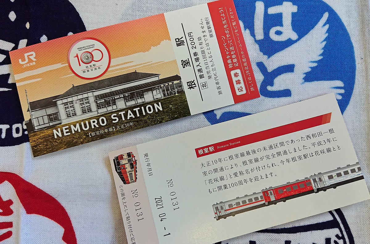 JR花咲線 根室駅開業100周年記念入場券 今日（4/1）から発売】 根室駅