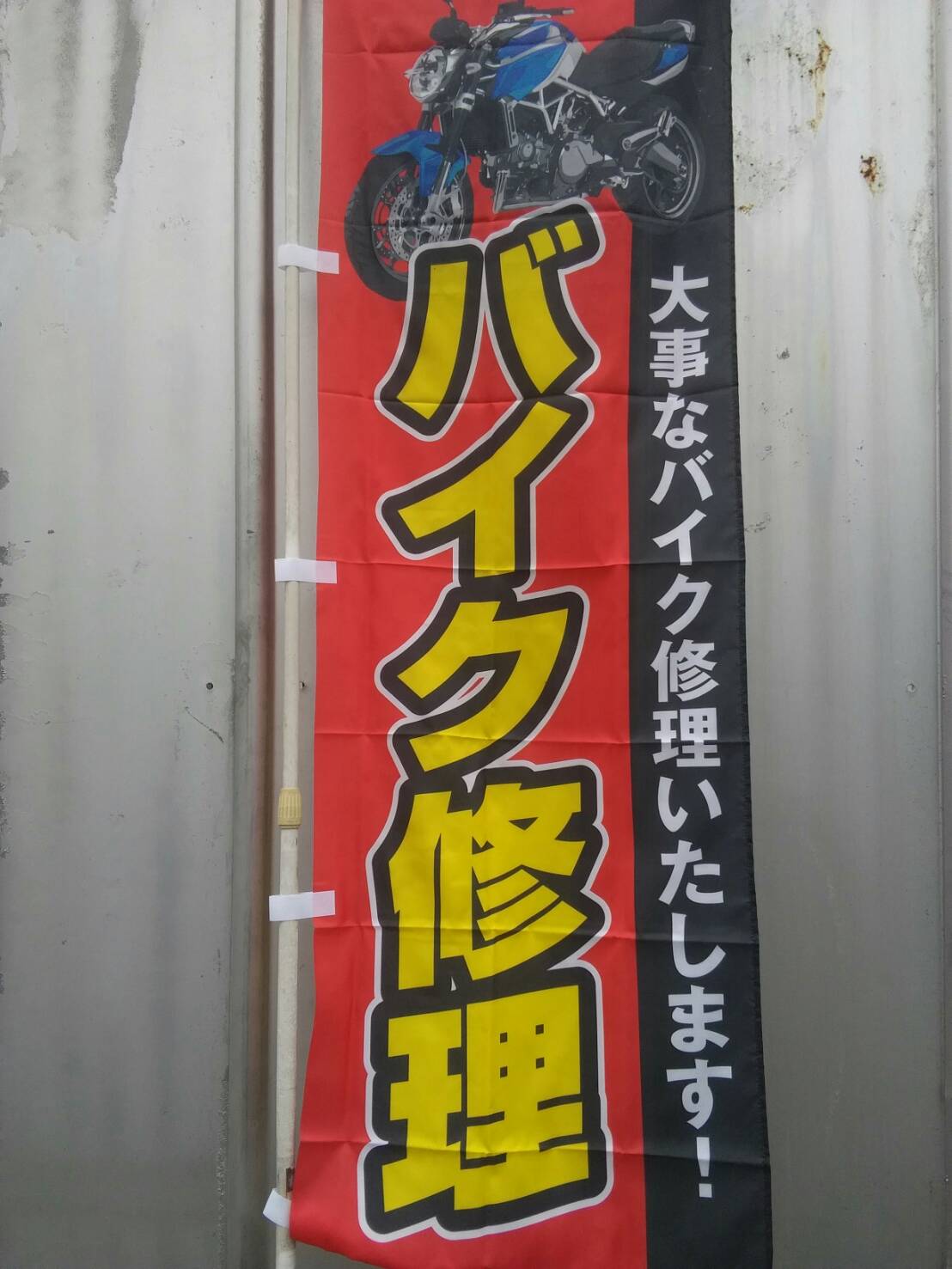 ヤマショ 公式 自社のノボリ見て 言われなくてもやっとるワイ って 心の中で呟く程多忙です 素 他店で買った車両もok バイク バイク修理 バイク販売 バイク売ります 持ち込みバイク修理 原付中古 原付売ります 中古原付