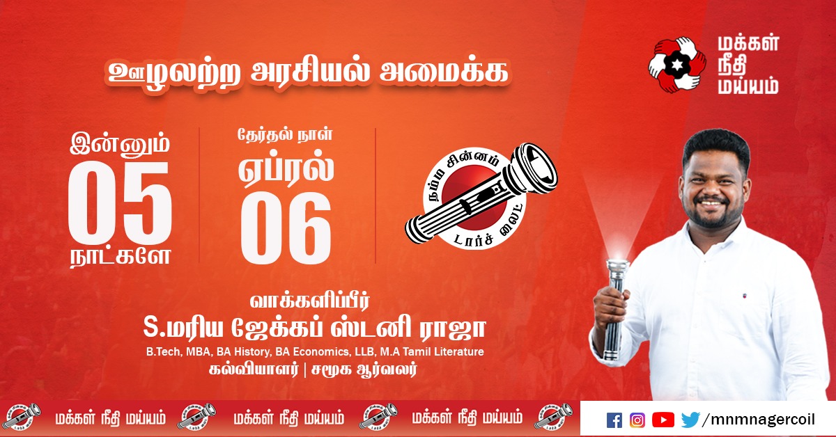 MaiamNagercoil's tweet photo. நாகர்கோவில் தொகுதி மாற்றுவோம்!! உயர்த்துவோம்!!
நமது வெற்றி வேட்பாளர் S.மரிய ஜேக்கப் ஸ்டனி ராஜா,– மக்கள் நீதி மய்யம், நாகர்கோவில் தொகுதி. @jacobstanis
#Nagercoil #makkalneedhimaiam #MNMCandidate @RajivMaiam #TNElection #Election2021 #TNElection2021 https://t.co/pFXApdb24b