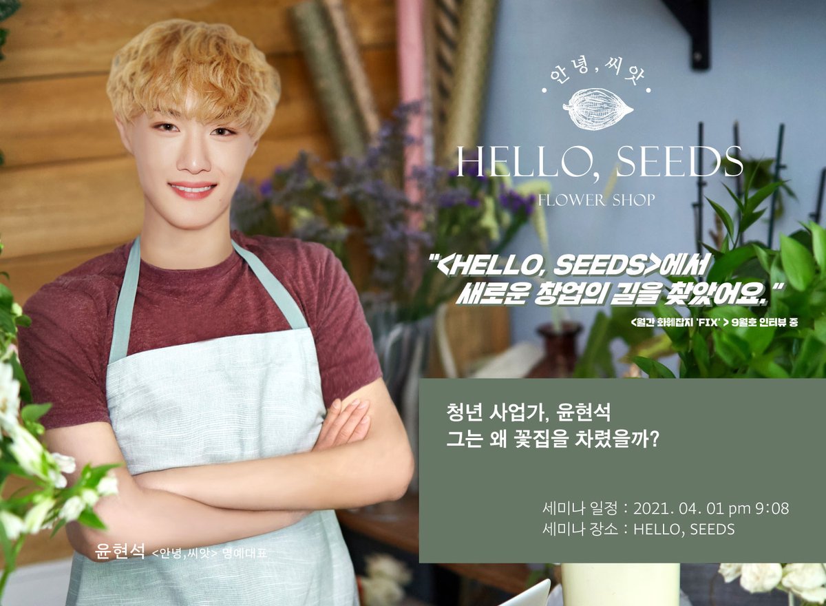 #안녕씨앗 #HELLOSEEDS #플로리스트 #윤현석 #윤현석대표
#FLOWERSHOP #플라워샵 #CEO #청년사업가 #성공한CEO #완벽한CEO가되는법 #청년사업가로살아남기 #창업문의 #플라워샵창업