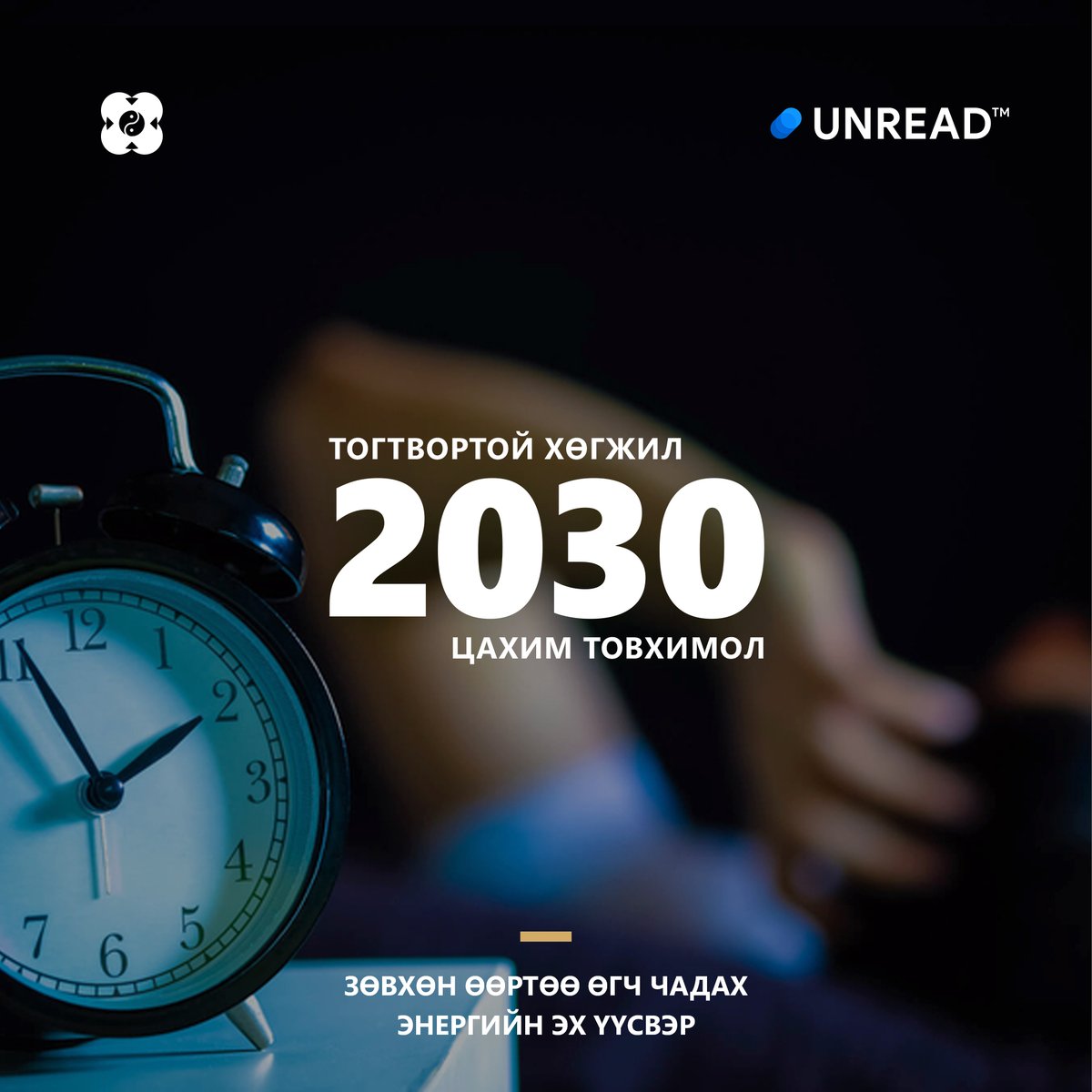 KHAN_BANK's tweet photo. Бидний өдөр тутмын амьдралын оньсон хөдөлгүүр болох тархи нөр ачаалалтай ажилладаг тул амрааж, сайн түлшээр тэтгэх нь амин чухал. @UnreadToday-тэй хамтран бэлтгэдэг #2030Newsletter-н шинэ дугаарт хангалттай нойрсож амрах��н ач холбогдлыг онцоллоо. http://2030.mn-д бүртгүүлээрэй. https://t.co/zZlDZ3pFAo