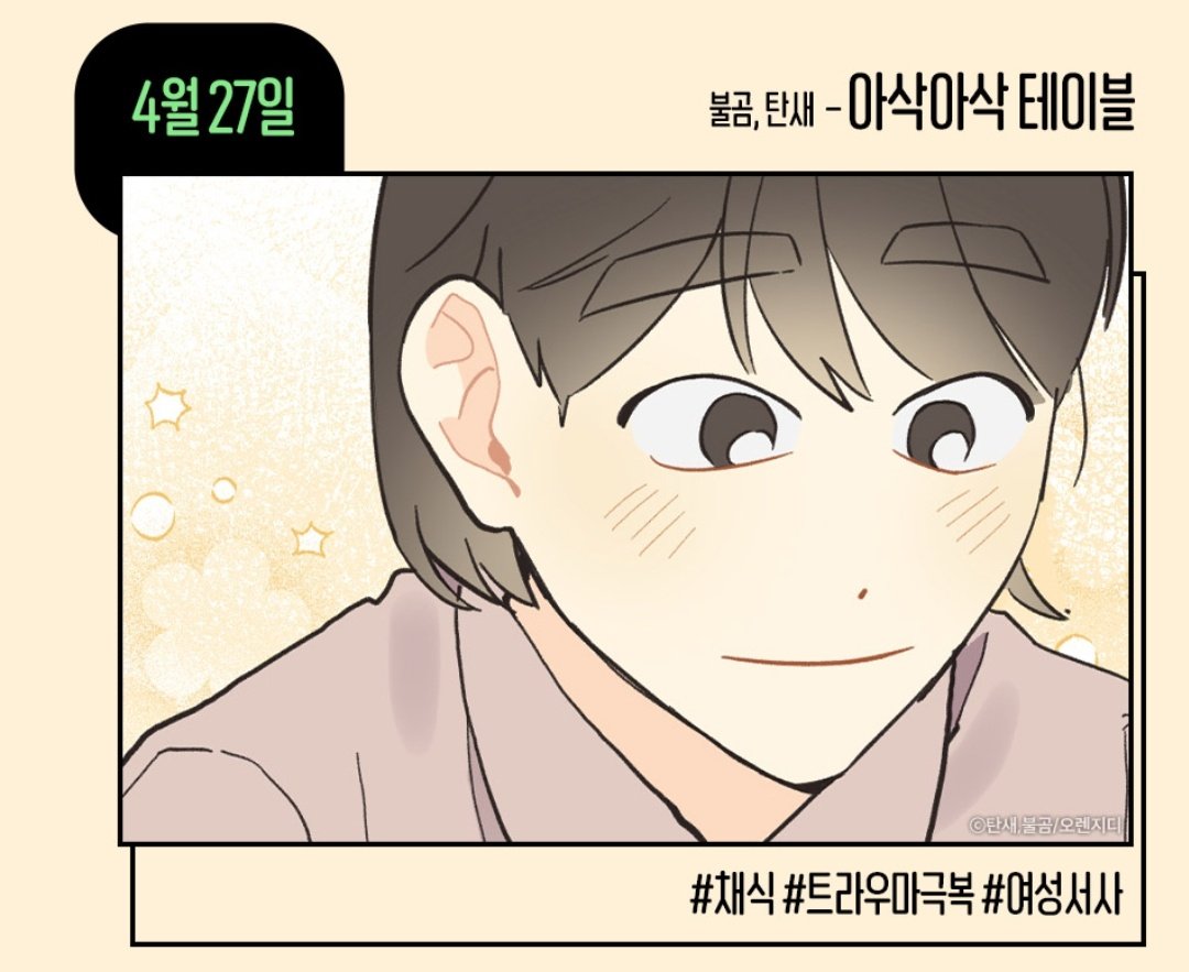 예 그렇게 됐습니다!!!
탄새님과 함께 작업한 "아삭아삭 테이블" 이 4월 27일!!!에 오픈된답니다!
이벤트 참여하시고 포인트받아가자~

https://t.co/oDxFP7RolZ 