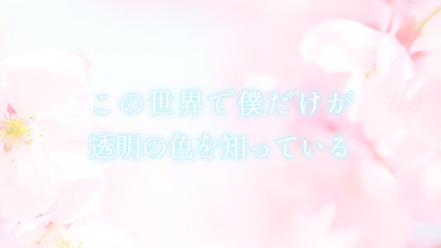 ４月新刊 糸四季 糸烏 四季乃 消えるな 美晴 第３回アルファポリスライト文芸大賞 切ない別れ賞 受賞作 この世界で僕だけが透明の色を知っている 札幌が舞台の青春小説 ４月21日発売