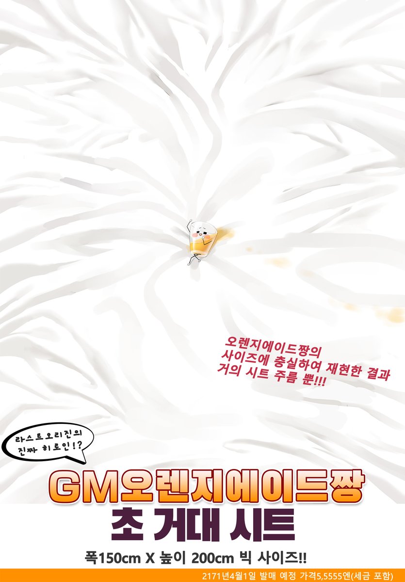 ラストオリジンを支える運営の一人、とってもかわいいGMオレンジエイドちゃんがついに公式商品化!🍊
なんと!添い寝ができるシーツとして登場です!
一緒に素敵な夜を過ごしてくださいね♥
#ラスオリ  #LastOrigin #エイプリルフール2021 