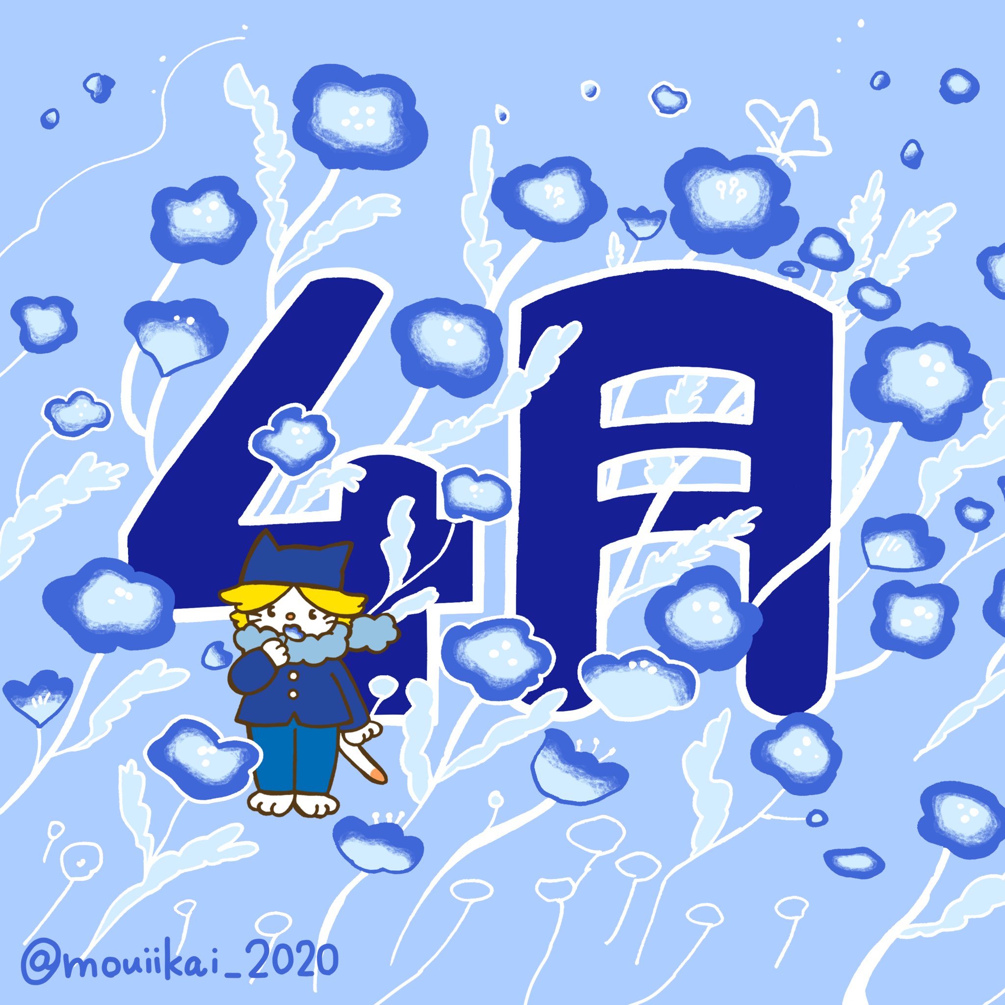 もうい かい 今日から4月 暖かくなってきましたね 子供向け 知育 ことば アニメ キッズ 子育て ママ 幼児 児童 知育チャンネル 知育あそび おうち知育 幼児教育 もうい かい イラスト Youtubeチャンネル ネモフィラ