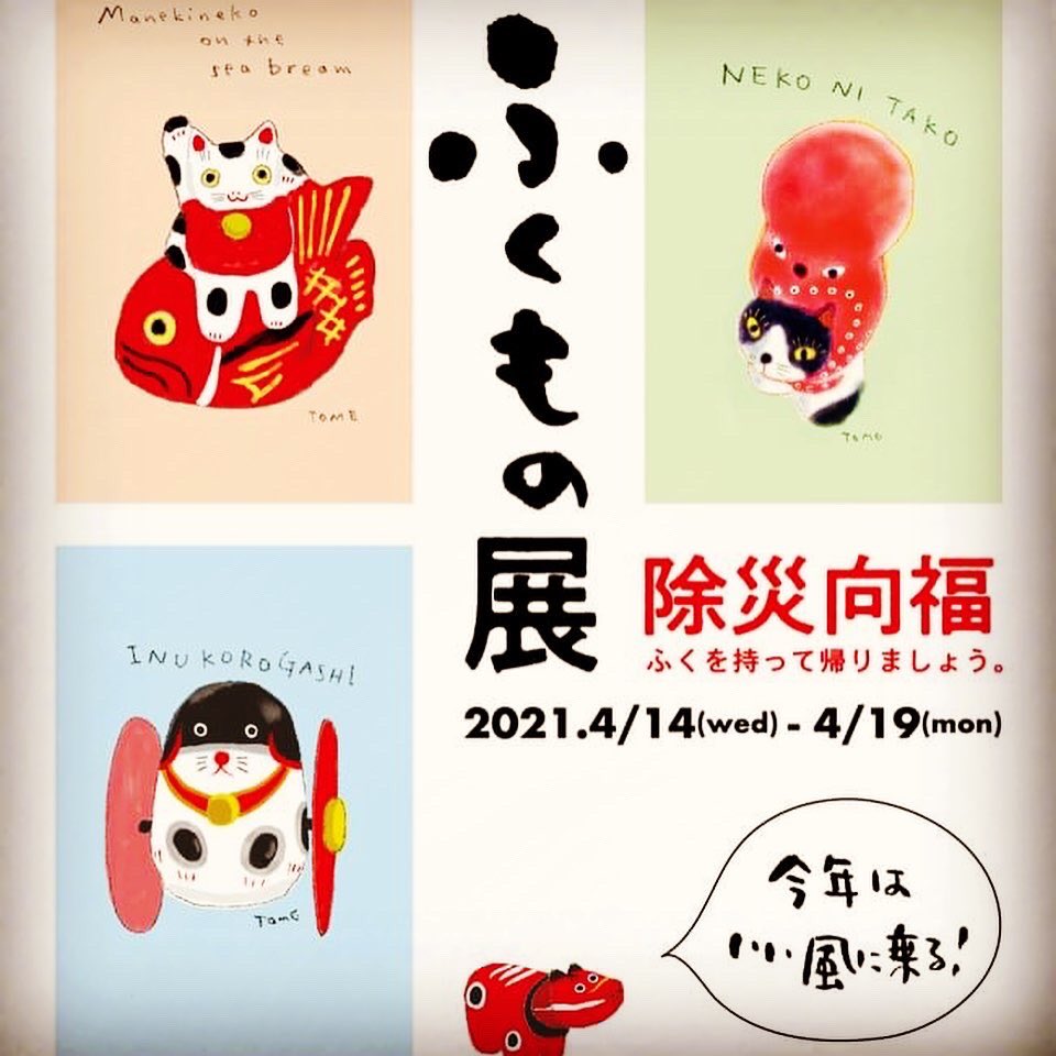 yugoku88's tweet photo. 今日から4月🌸今月20日に『ふくもの堂』開店します!その前に〜ふくもの隊の隊長、上大岡トメ+ふくもの隊の展示が、4月14日〜19日代官山ギャラリー「子の星」さんで開催します!ぜひ、ふくな風を感じに来てください✨#ふくもの堂 #microfish #fukumono #子の星ギャラリー #ふくもの展 https://t.co/iuROQWxOtO