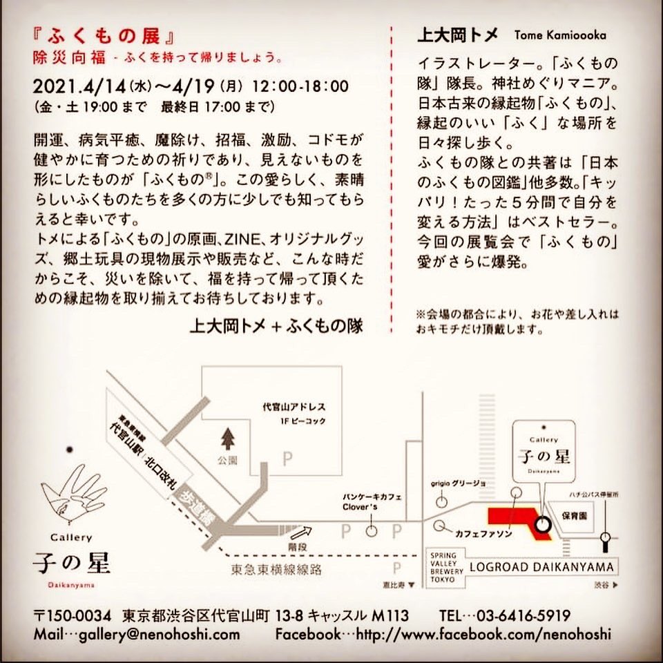 yugoku88's tweet photo. 今日から4月🌸今月20日に『ふくもの堂』開店します!その前に〜ふくもの隊の隊長、上大岡トメ+ふくもの隊の展示が、4月14日〜19日代官山ギャラリー「子の星」さんで開催します!ぜひ、ふくな風を感じに来てください✨#ふくもの堂 #microfish #fukumono #子の星ギャラリー #ふくもの展 https://t.co/iuROQWxOtO