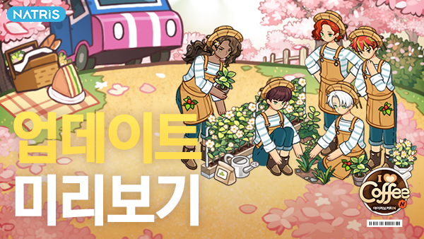 ILoveCoffeeN's tweet photo. ☕️4/1(목) 업데이트 안내!

📣업데이트 내용
- 푸간다 ‘봄 꽃놀이’ 특집 이벤트 추가
- 힐다의 마법카드 ‘팝핑컬러’ 테마 인테리어 추가
- 콩TV 스타 이벤트 추가
- 제10회 인테리어 공모전 이벤트 추가
- 정원사 유니폼 추가

👉더 자세한 내용은 공식카페로!
https://t.co/expH0WQnto https://t.co/iHt7doUzum
