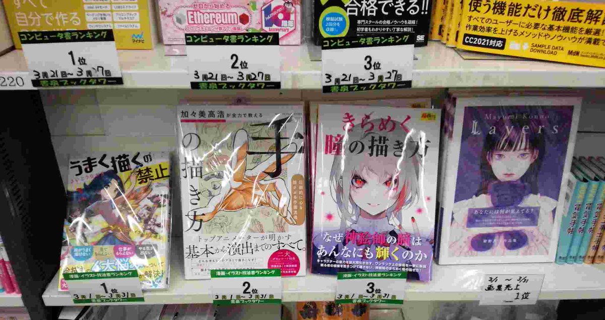 書泉ブックタワー 秋葉原 営業時間 11 00 00 書泉ブックタワー技法書ベスト 3 1 3 31付 1位 うまく描くの禁止 ツラくないイラスト上達法 パイインターナショナル 2位 加々美高浩が全力で教える 手 の描き方 ｓｂクリエイティブ 3位