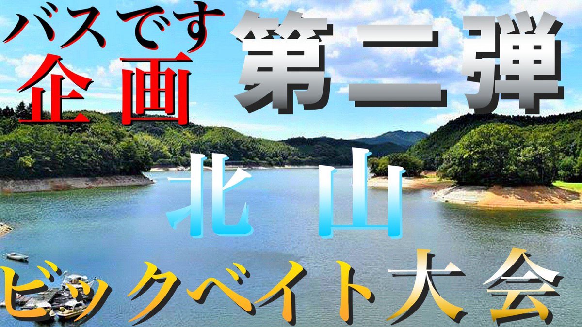 72hayatew's tweet photo. 【バスです企画第二弾】
ビックベイト大会を開催します。
〇日付~5月2日(日)
〇場所~北山ダム
〇時間~6:30受付
〇参加費~1500円+各自ボート代
4月1日参加表明受付開始します
詳細はインスタアカウント→@over_limit_2019 まで！

釣具店やメーカー様も協賛して下さって本当に感謝です🙇‍♂️✨ https://t.co/mZgZ1Ytf7Y