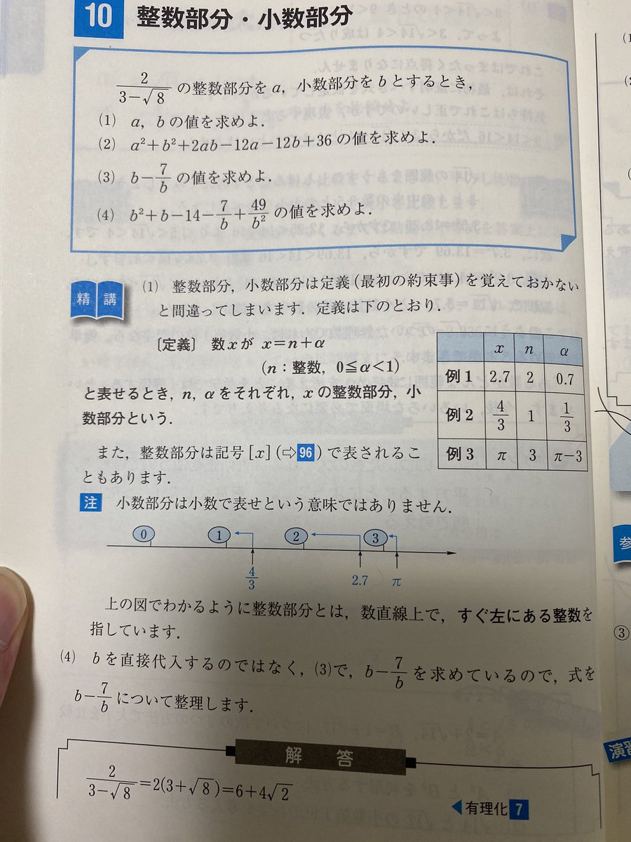 嶋内 1 の有理化するところまではわかったのですが 整数部分と少数部分の求め方が分からないです 2と6と4という事で10以上ではあると思うのですがこういう場合の考え方を教えていただきたいです 数学 数学教えて