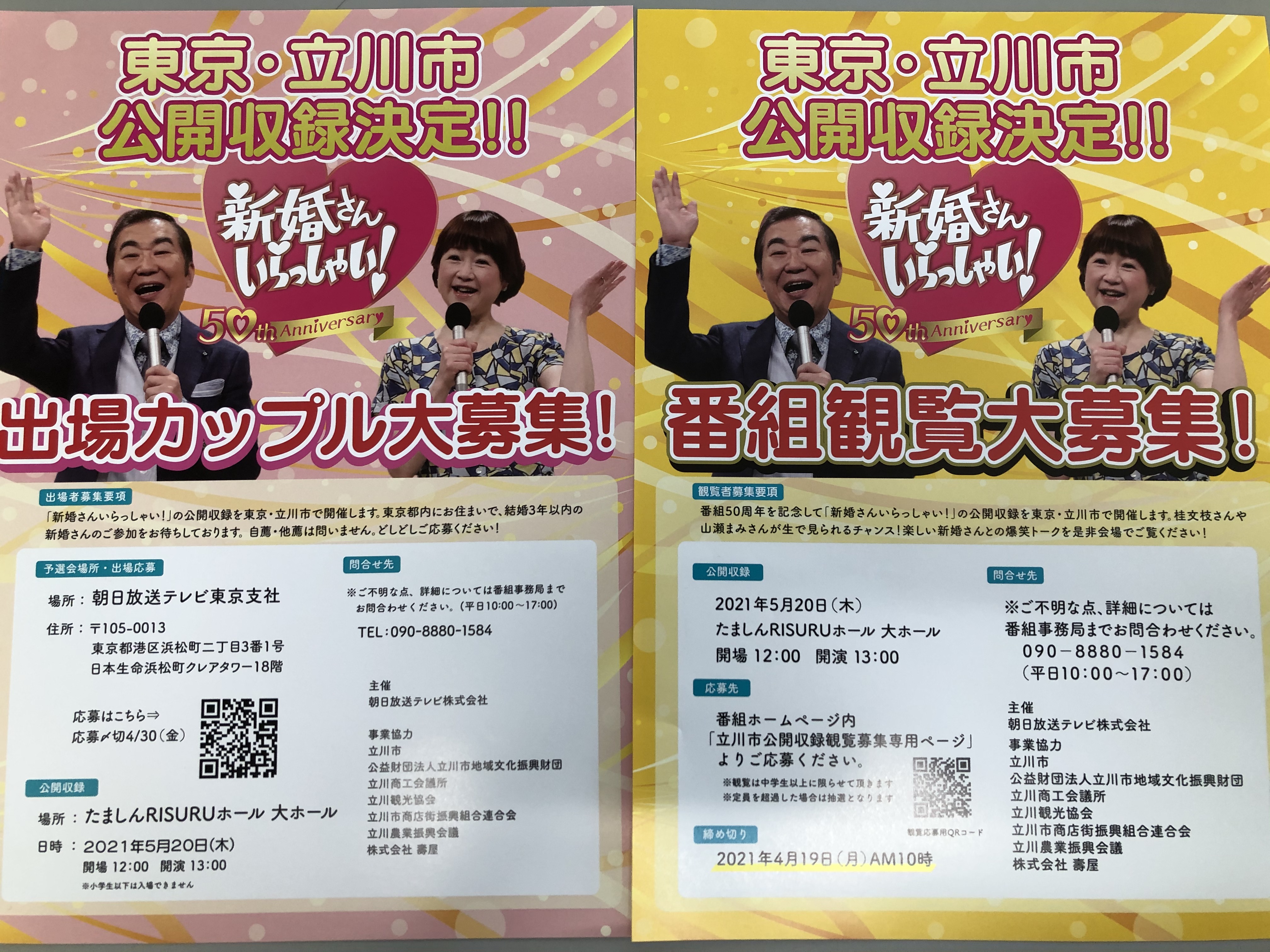 立川観光協会 5月日 木 に 新婚さんいらっしゃい 朝日放送テレビ の公開収録が たましんrisuruホール にて行われます 番組hpでは番組の観覧者と出場カップルを募集中です 自薦他薦は問われませんので是非 新婚さんも観覧者さんも立川へ