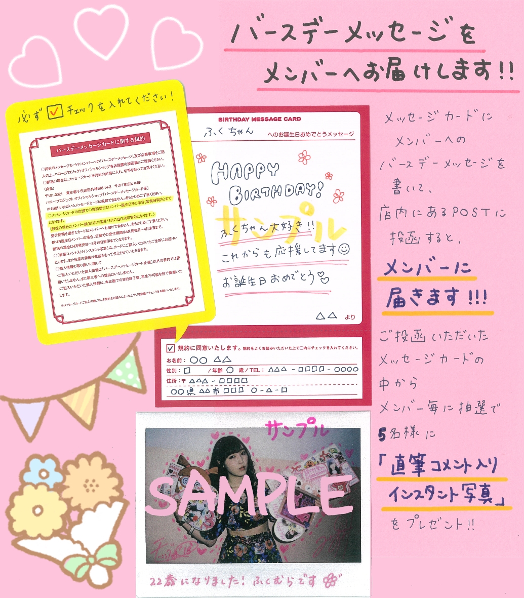 ハロー ショップ東京秋葉原店 本日4 1発売 4月お誕生日メンバー 岸本ゆめのさんのバースデーメッセージ カード キーホルダー 期間限定写真 バースデーメッセージカードに封入のカードにメッセージを書いてご応募いただくと 抽選で直筆入りポラ