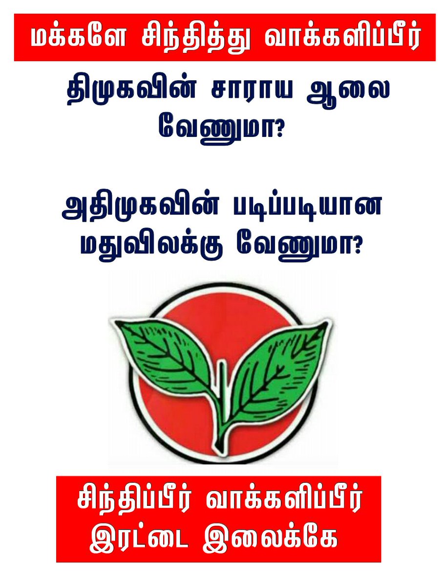munkvp's tweet photo. சிந்திப்பீர் வாக்களிப்பீர் உங்கள் சின்னம் 
#இரட்டைஇலைக்கே
#அதிமுக
#அம்மா_அரசு https://t.co/j7oiQa2lRF