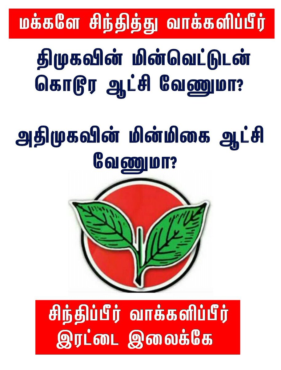munkvp's tweet photo. சிந்திப்பீர் வாக்களிப்பீர் உங்கள் சின்னம் 
#இரட்டைஇலைக்கே
#அதிமுக
#அம்மா_அரசு https://t.co/j7oiQa2lRF
